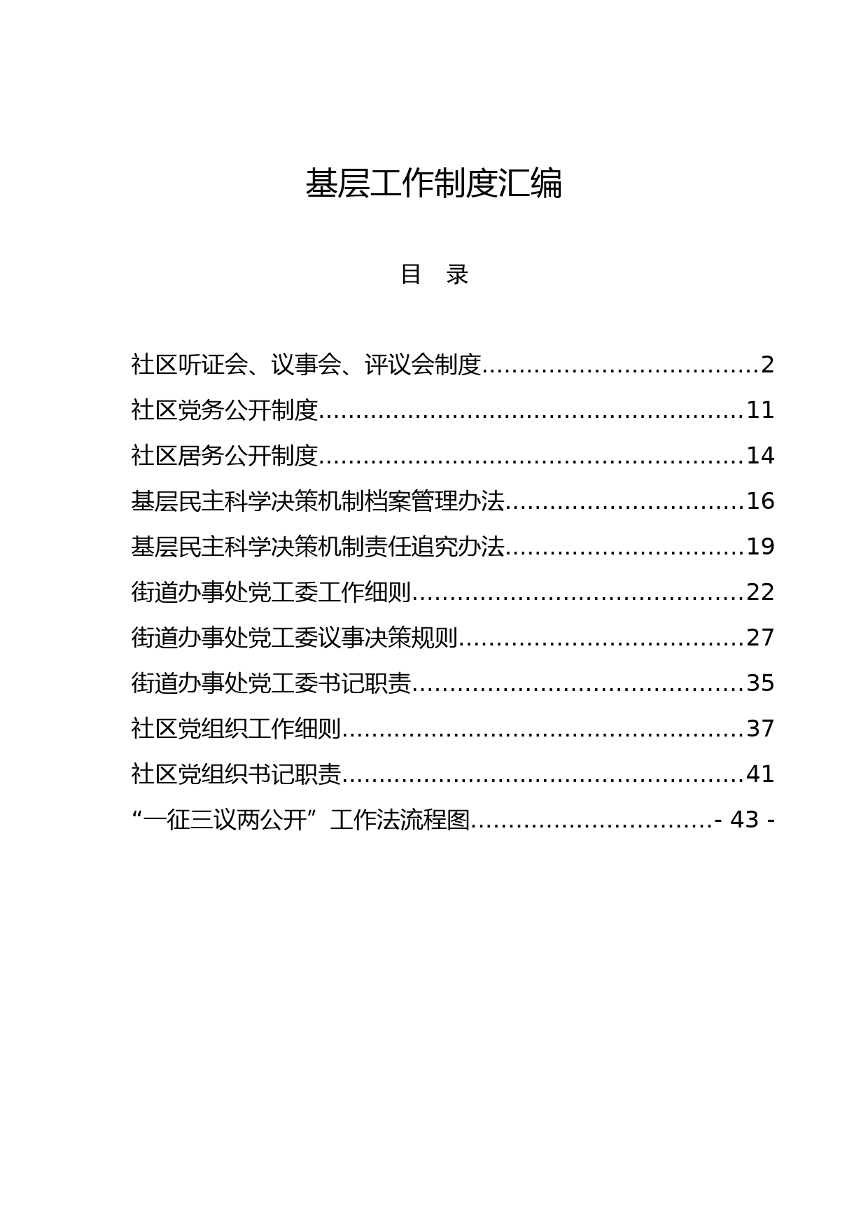 2020060312基层常用工作制度汇编