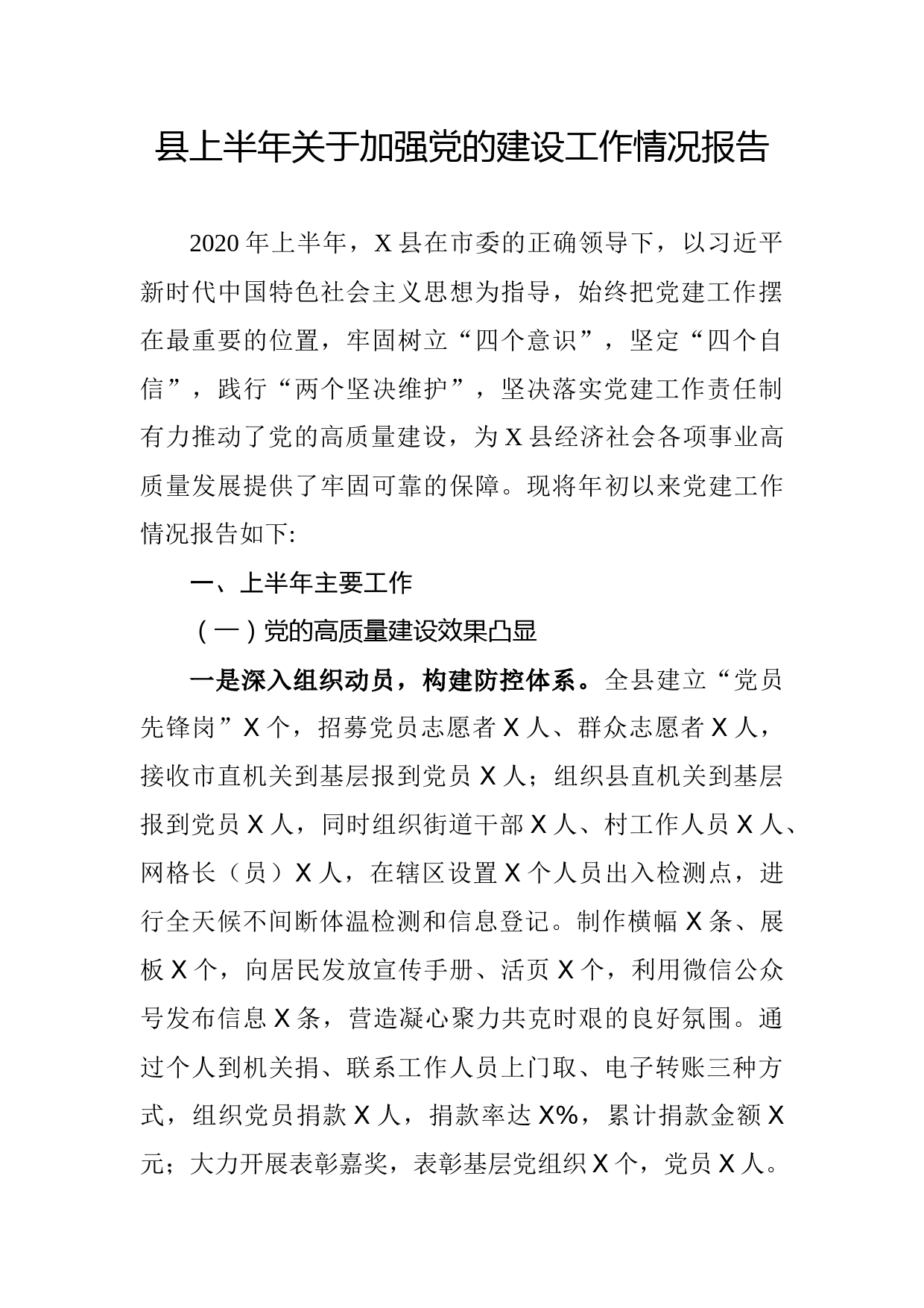 2020060416县上半年关于加强党的建设工作情况报告