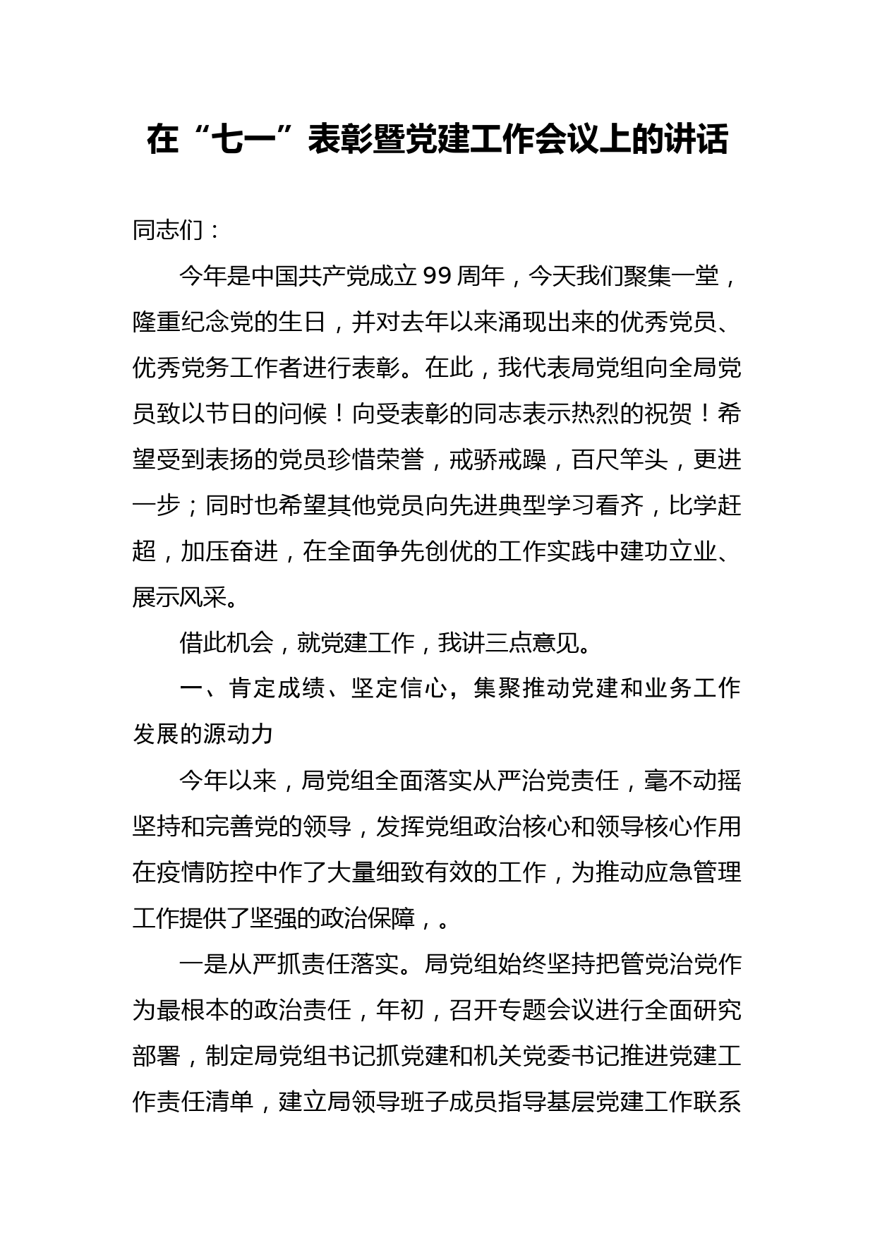 2020060503在七一表彰暨党建工作会议上的讲话