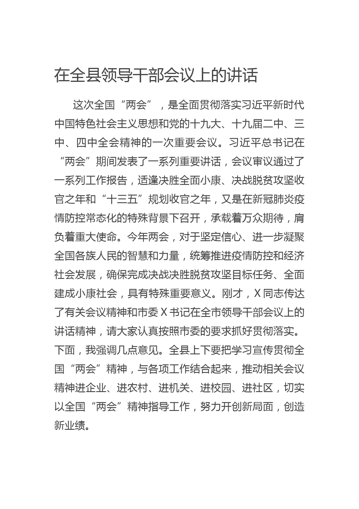 20200605在全县领导干部会议上的讲话