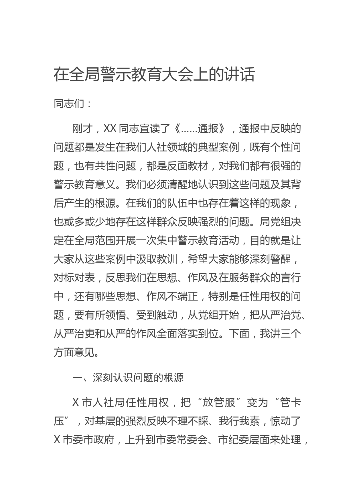 20200605在全局警示教育大会上的讲话