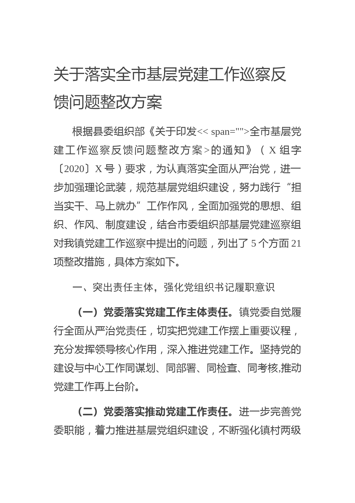 20200606关于落实全市基层党建工作巡察反馈问题整改方案