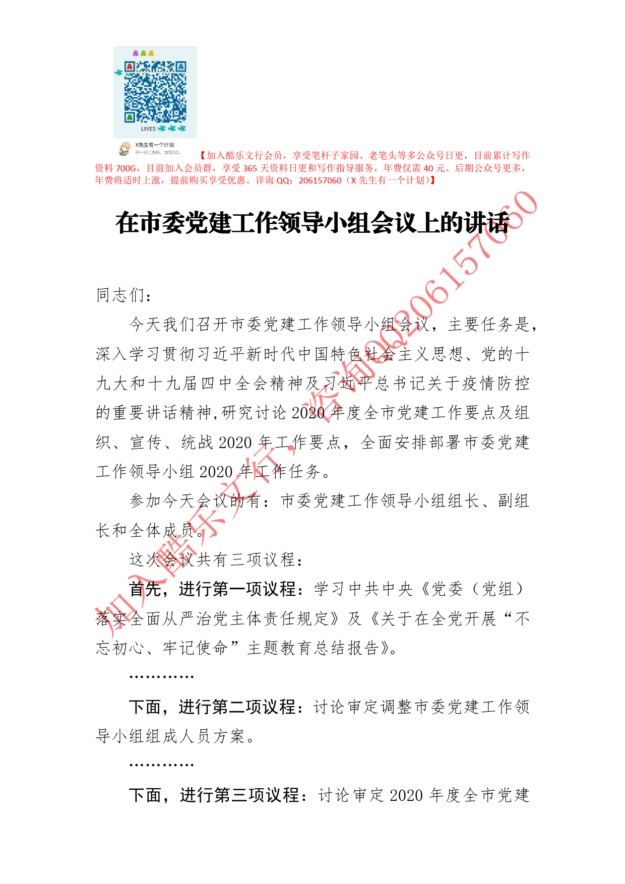 20200606笔友分享在市委党建工作领导小组会议上的讲话