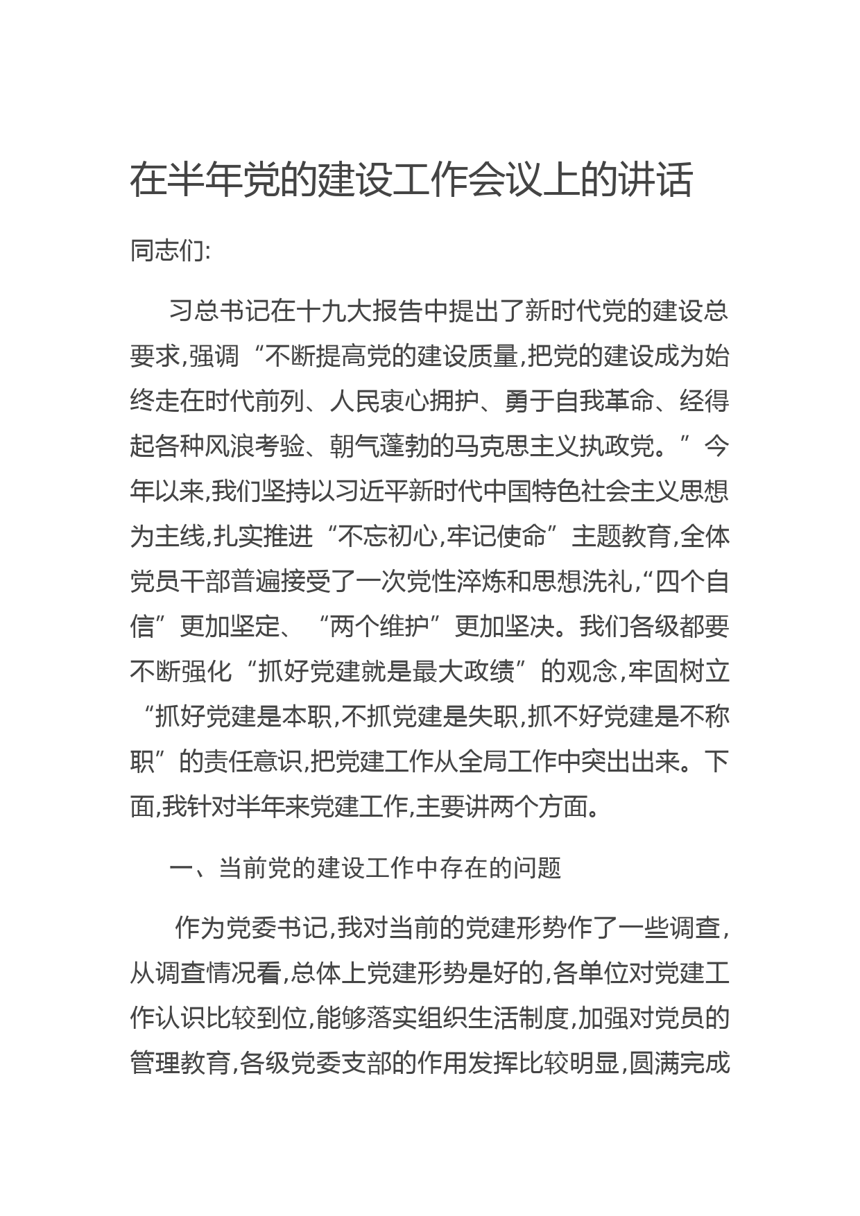 20200607在半年党的建设工作会议上的讲话