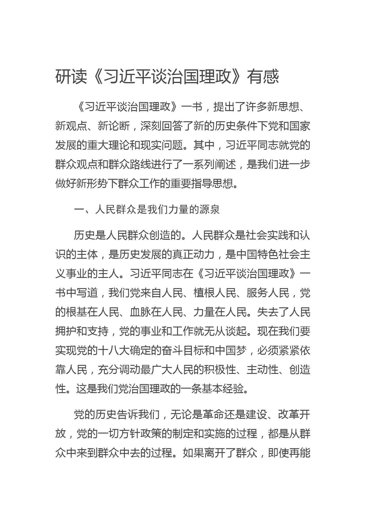 20200607研读《习近平谈治国理政》有感