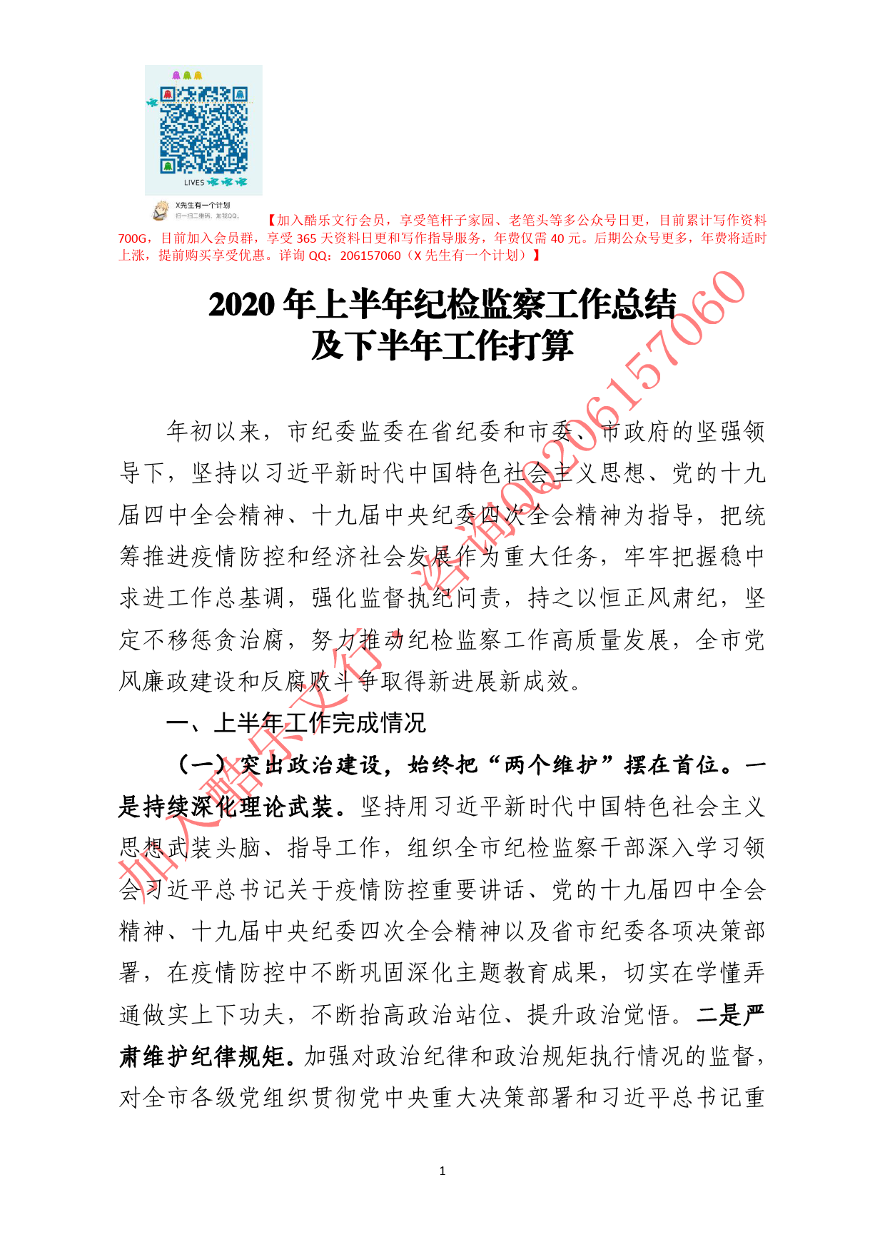 20200607笔友分享2020年上半年纪检监察工作总结及下半年工作打算