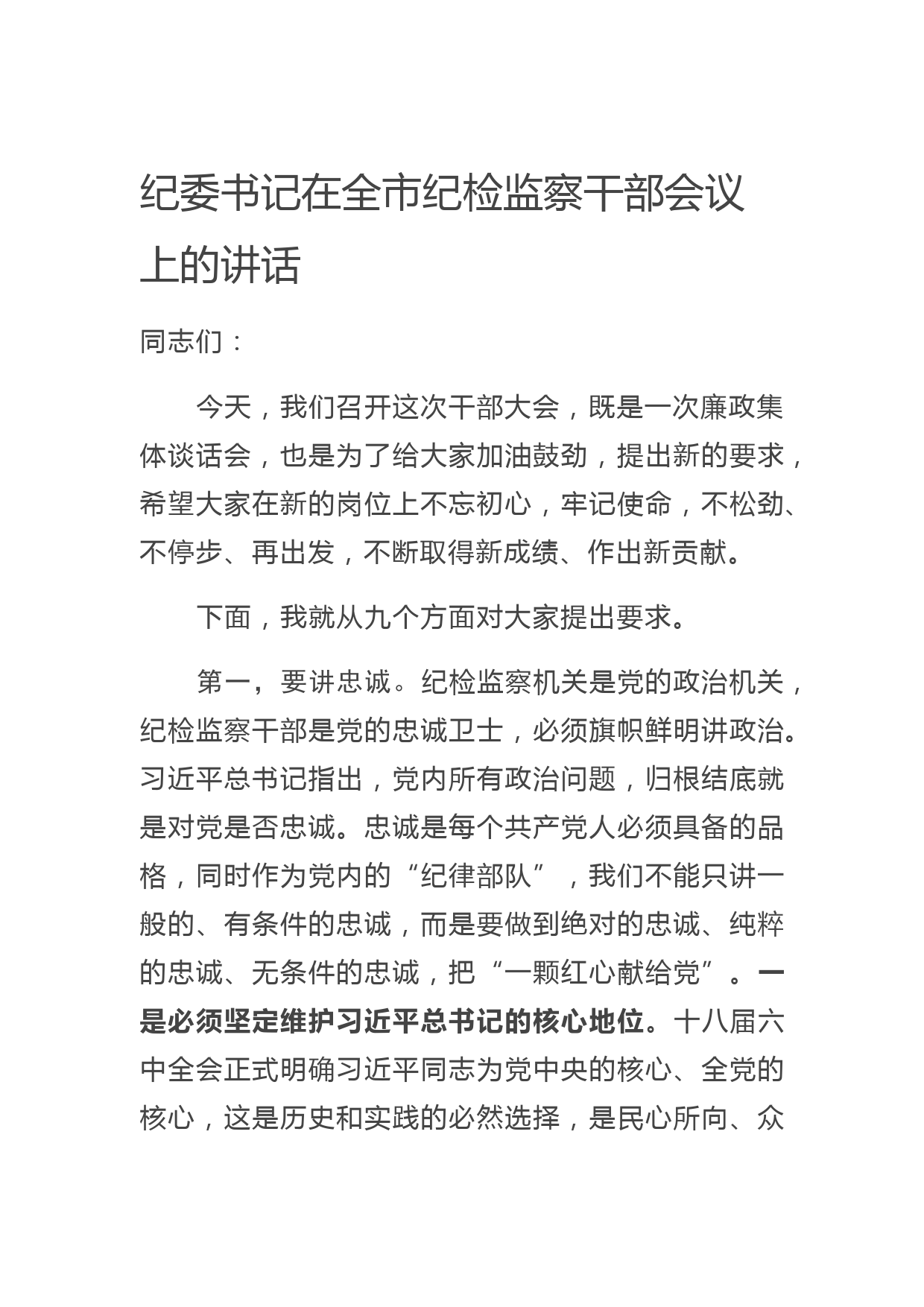 20200607纪委书记在全市纪检监察干部会议上的讲话