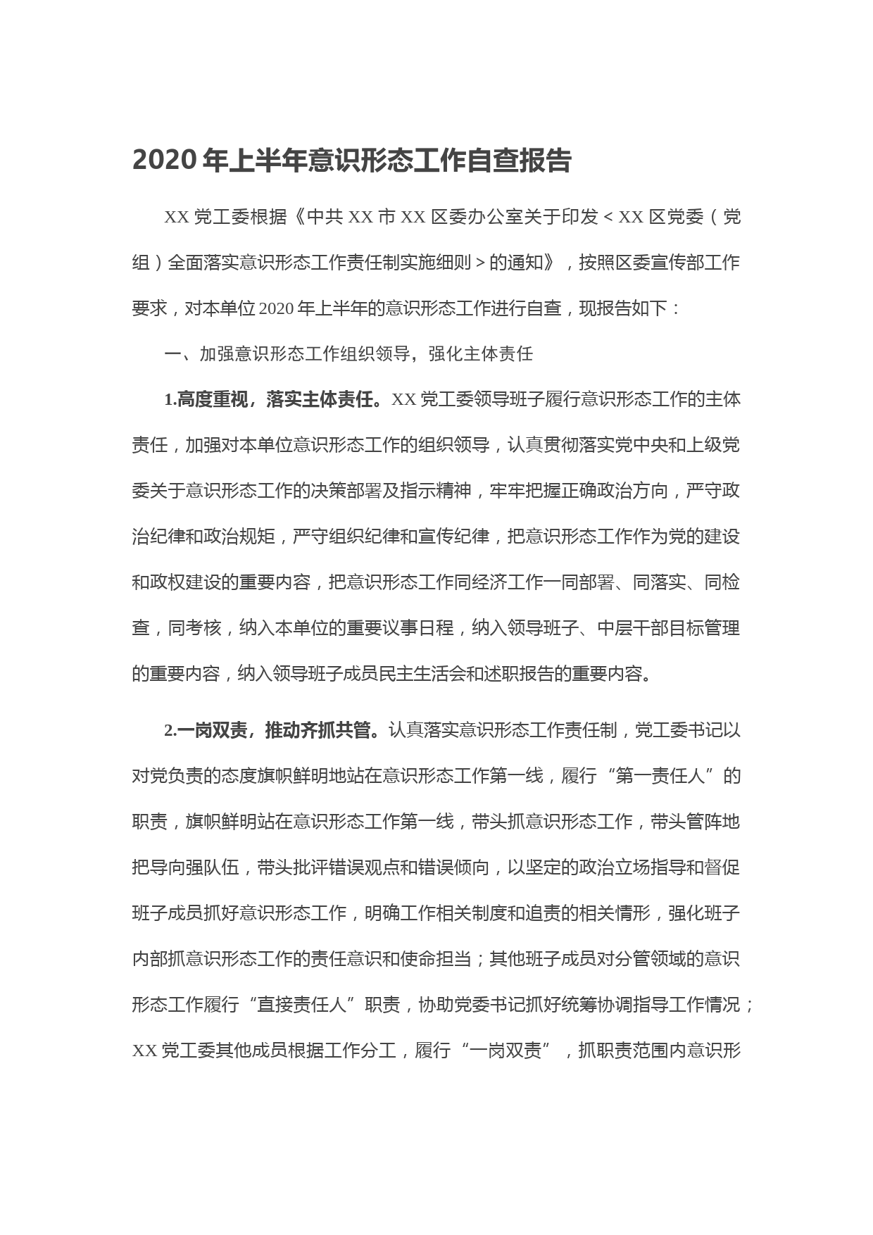 20200608-2020年上半年意识形态工作自查报告