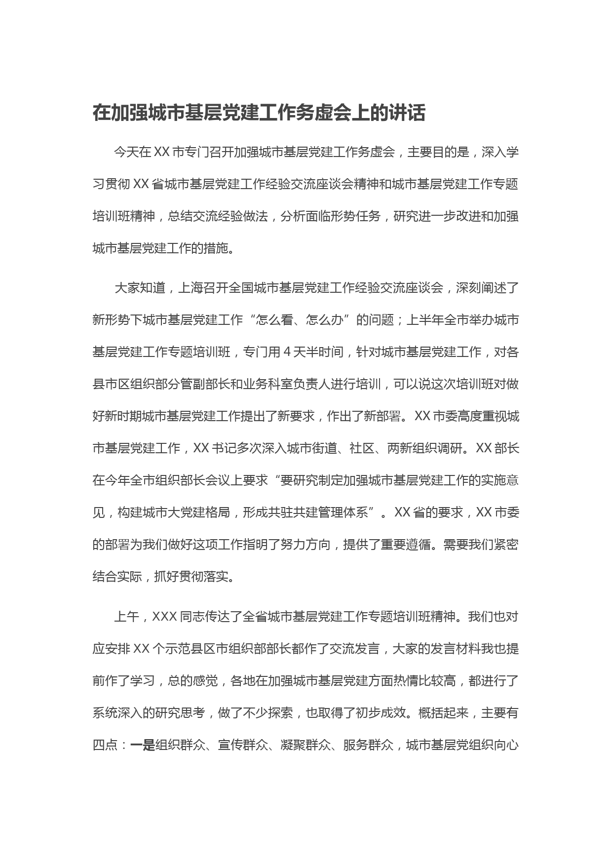 20200609在加强城市基层党建工作务虚会上的讲话