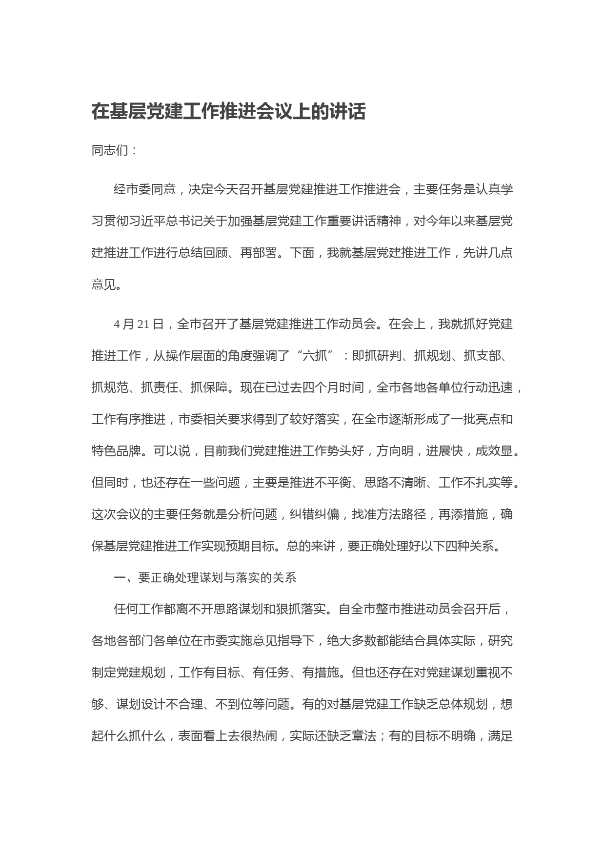 20200609在基层党建工作推进会议上的讲话