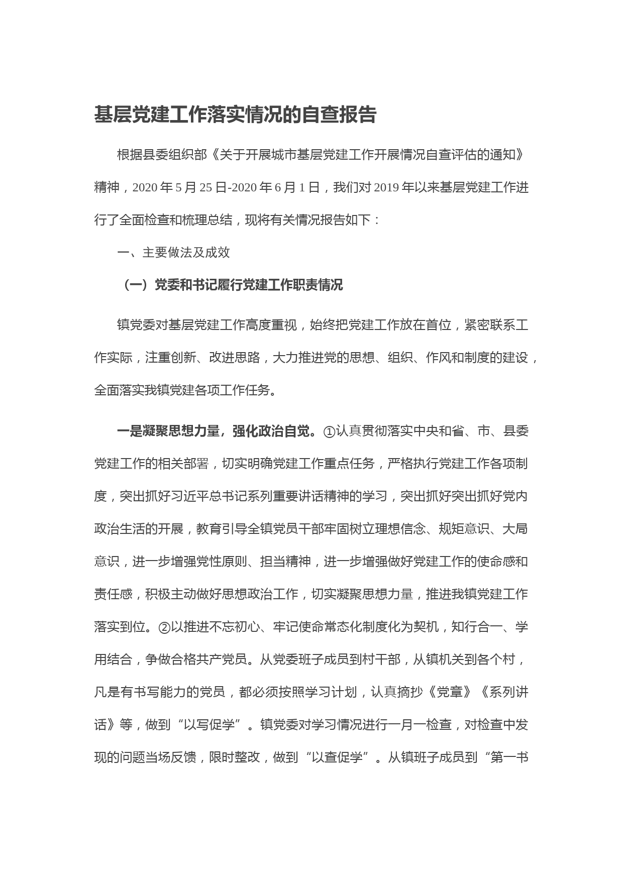 20200609基层党建工作落实情况的自查报告