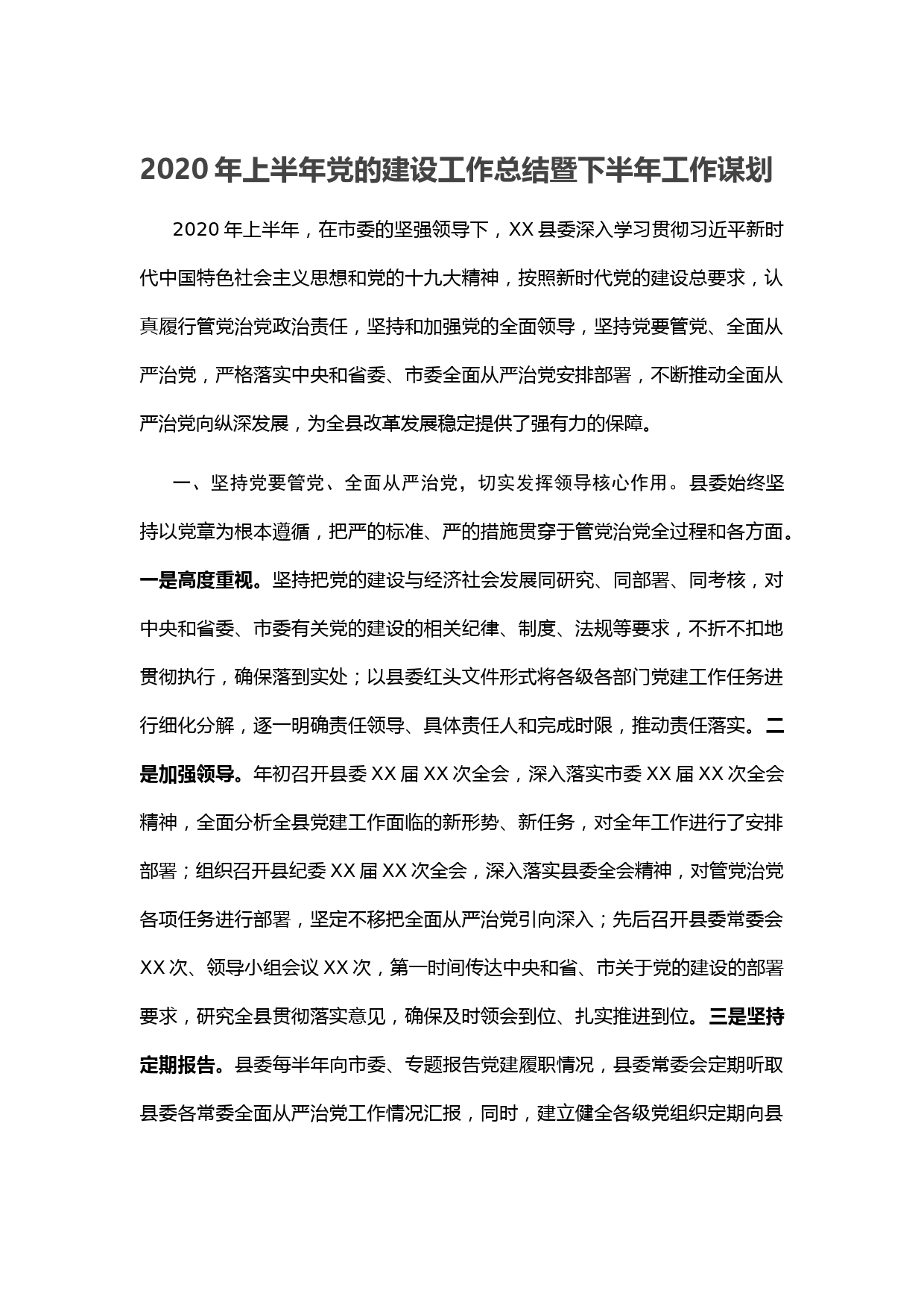 20200610-2020年上半年党的建设工作总结暨下半年工作谋划