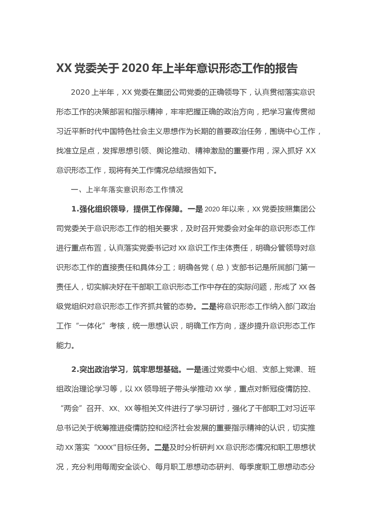 20200610-XX党委关于2020年上半年意识形态工作的报告