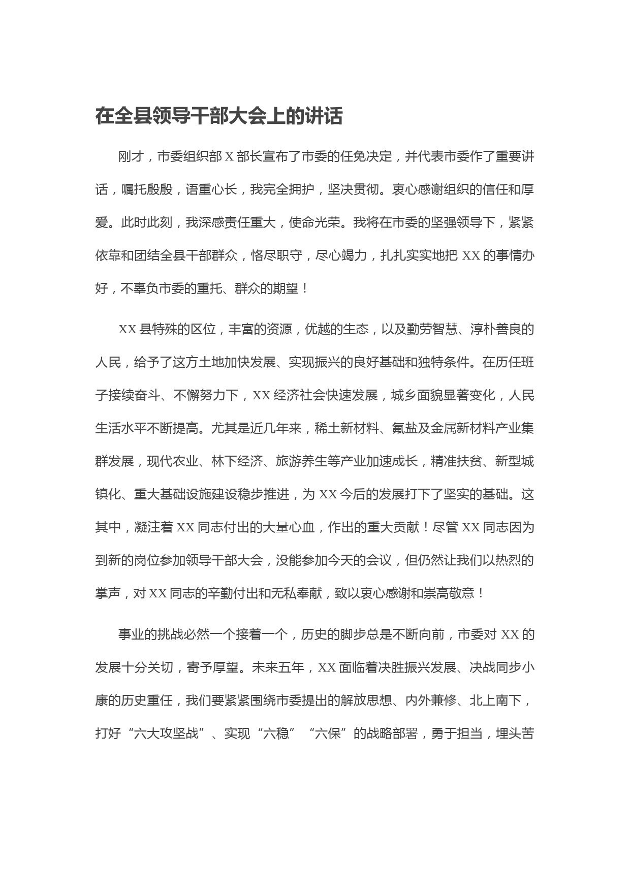 20200610-在全县领导干部大会上的讲话