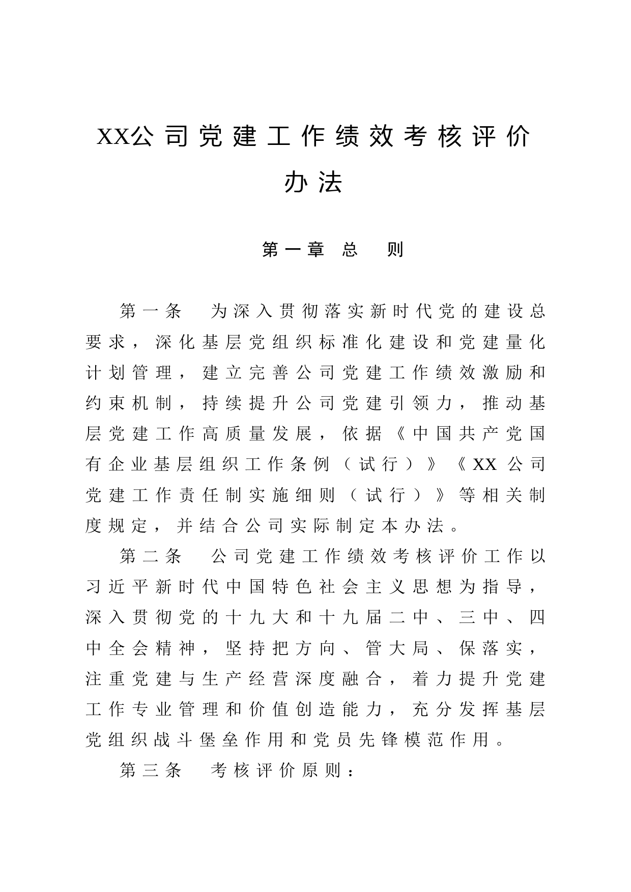 20200618公司党建工作绩效考核评价办法