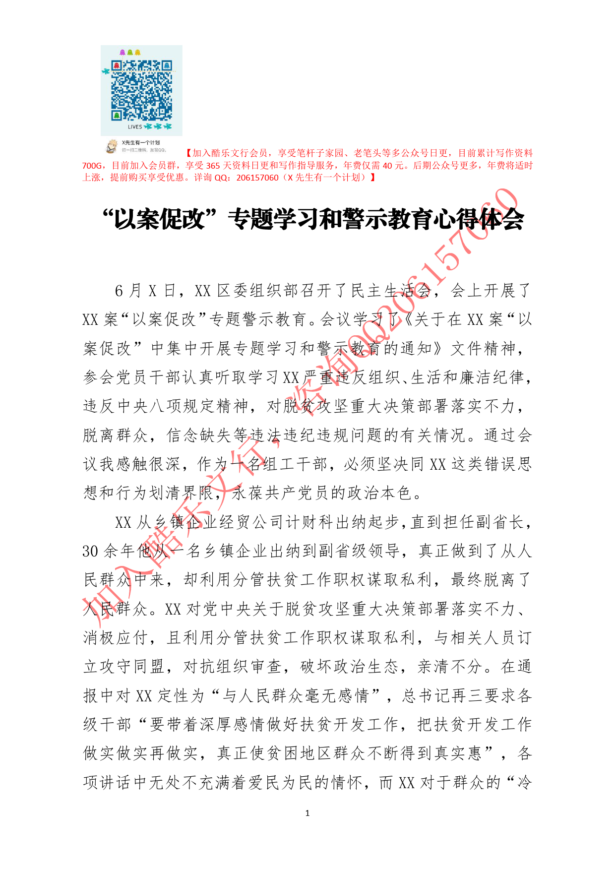 20200624笔友分享以案促改专题学习和警示教育心得体会