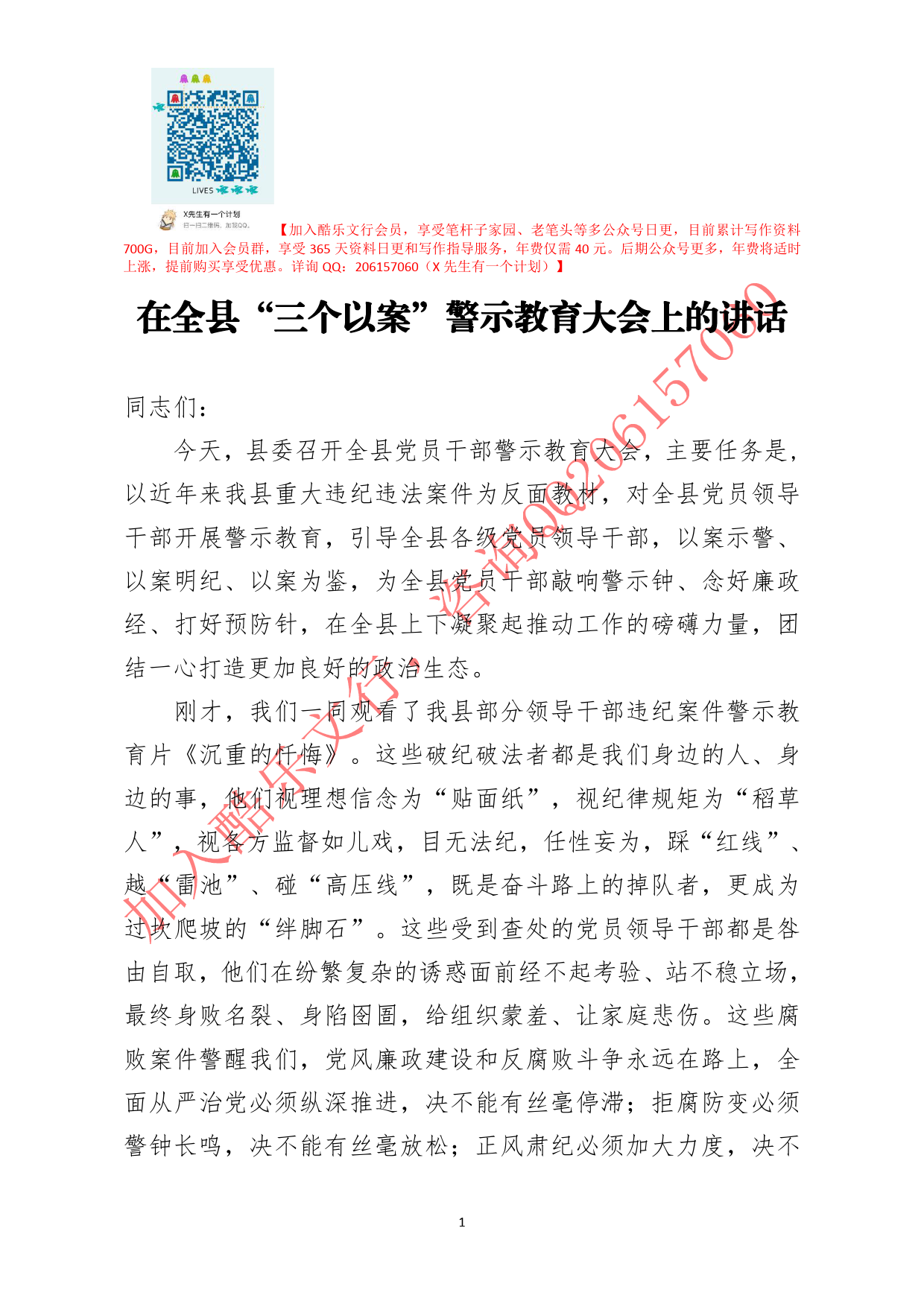 20200624笔友分享在全县三个以案警示教育大会上的讲话