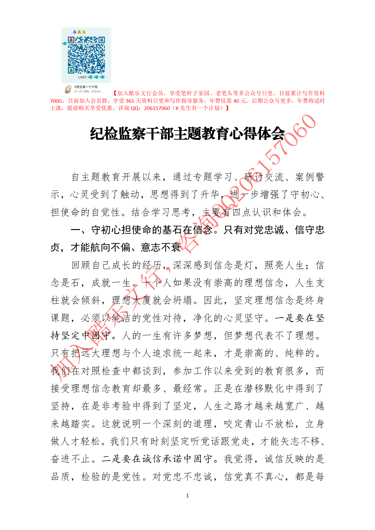 20200624笔友分享纪检监察干部主题教育心得体会