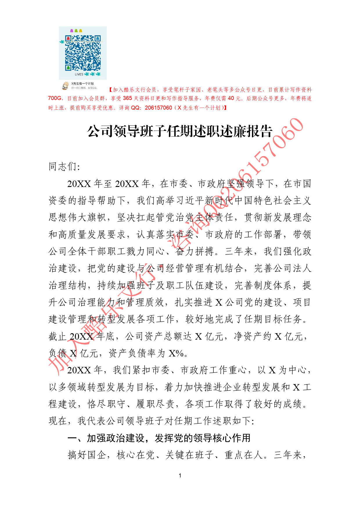 20200630笔友分享公司领导班子任期述职述廉报告