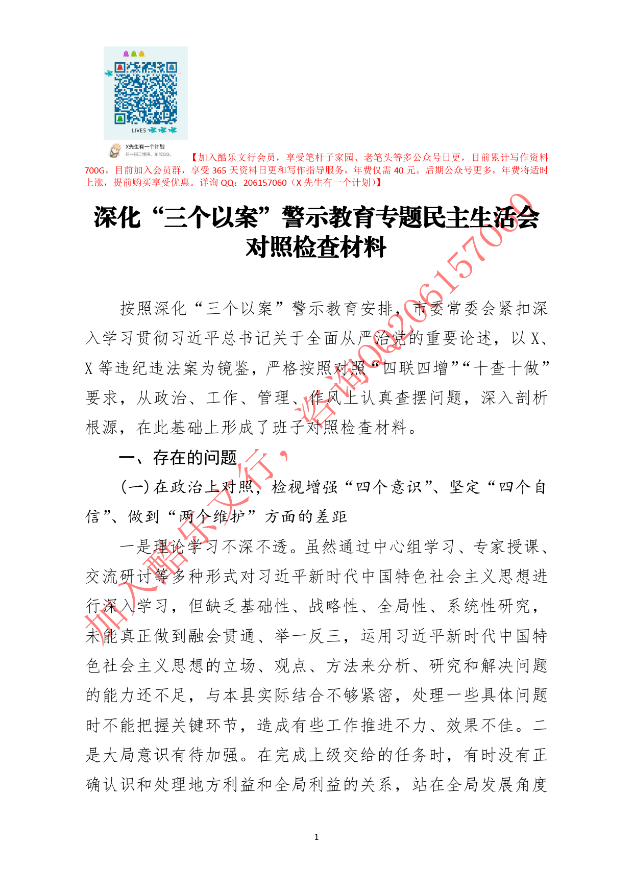 20200701笔友分享深化三个以案警示教育专题民主生活会对照检查材料