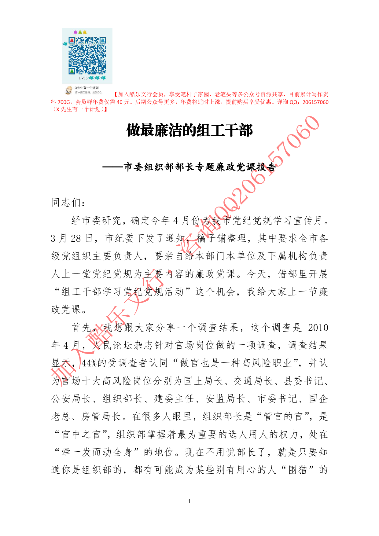 20200711笔友分享市委组织部部长专题廉政党课报告