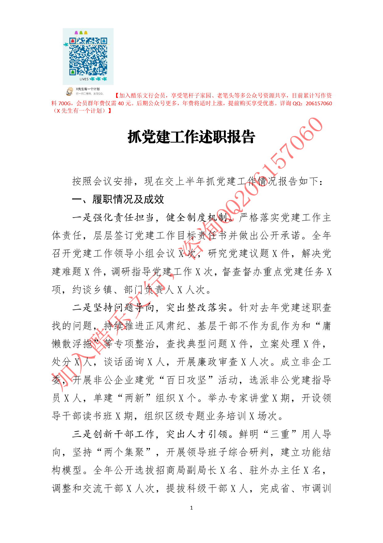 20200719笔友分享抓党建工作述职报告