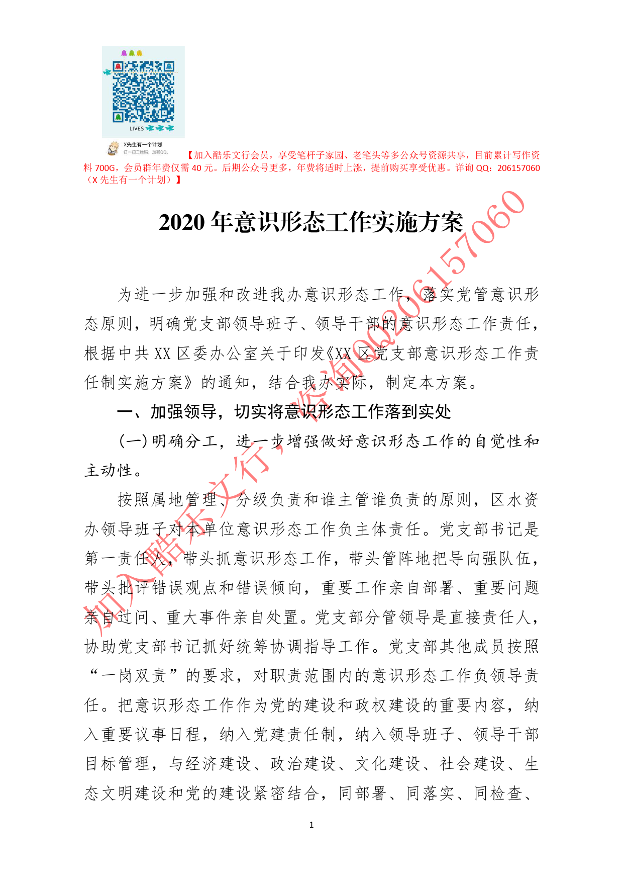 20200724笔友分享2020年意识形态工作实施方案