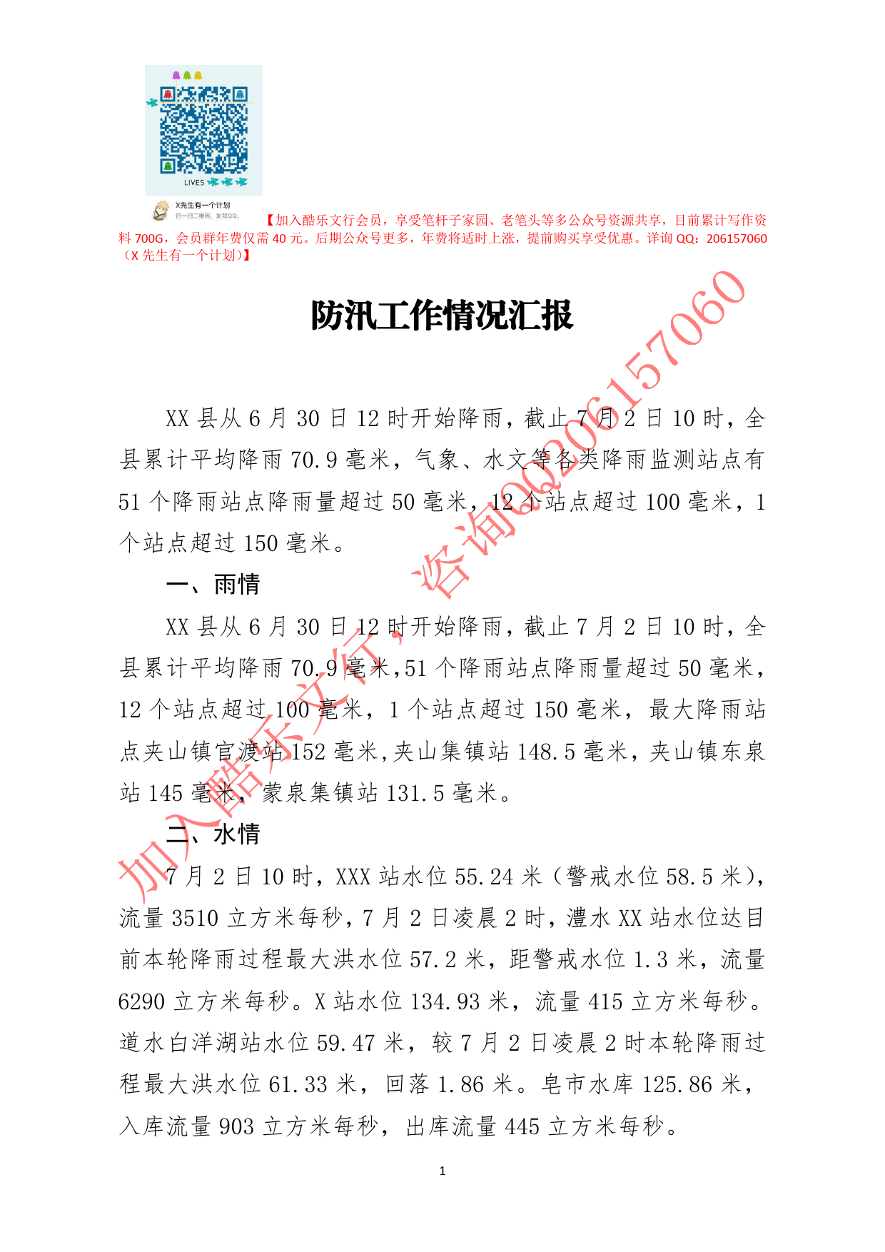 20200724笔友分享防汛工作情况汇报