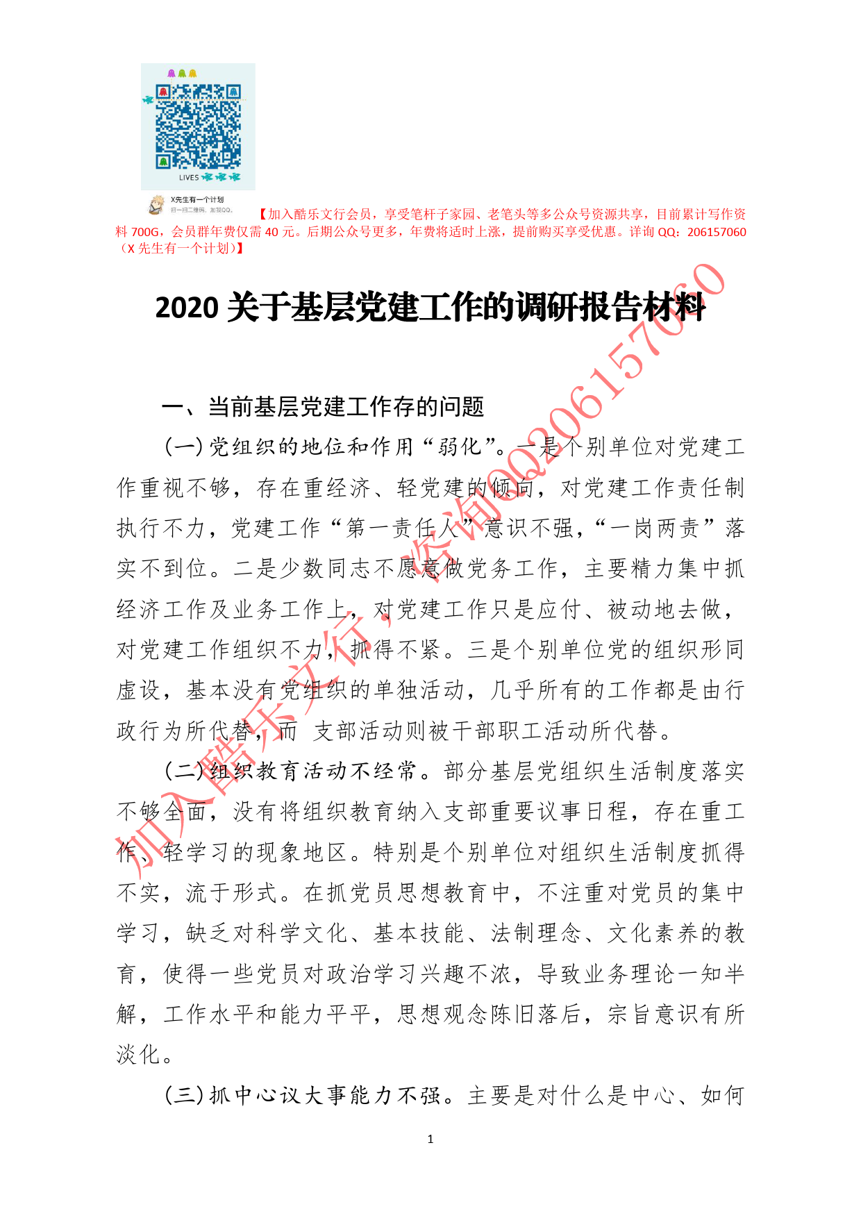 20200729笔友分享2020关于基层党建工作的调研报告材料