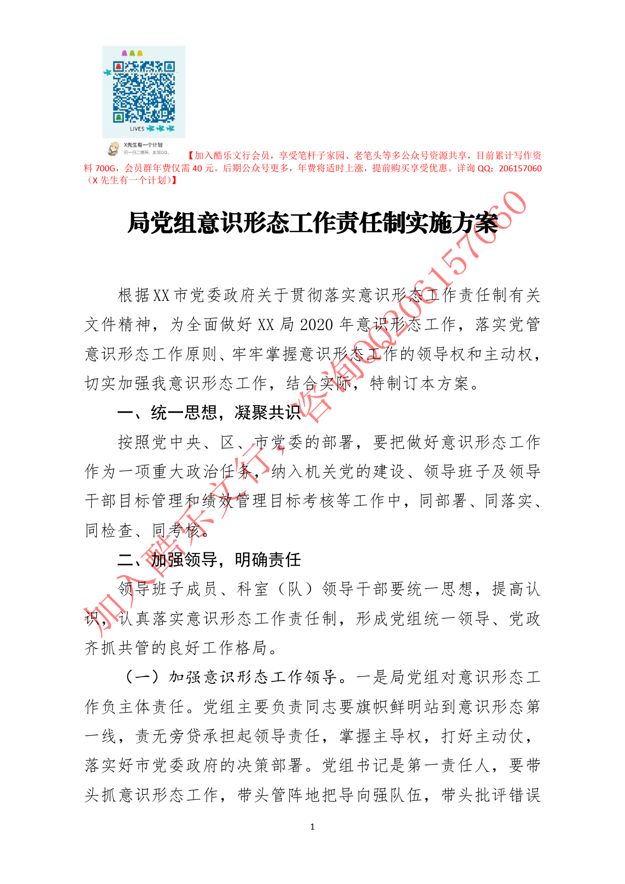 20200729笔友分享局党组意识形态工作责任制实施方案