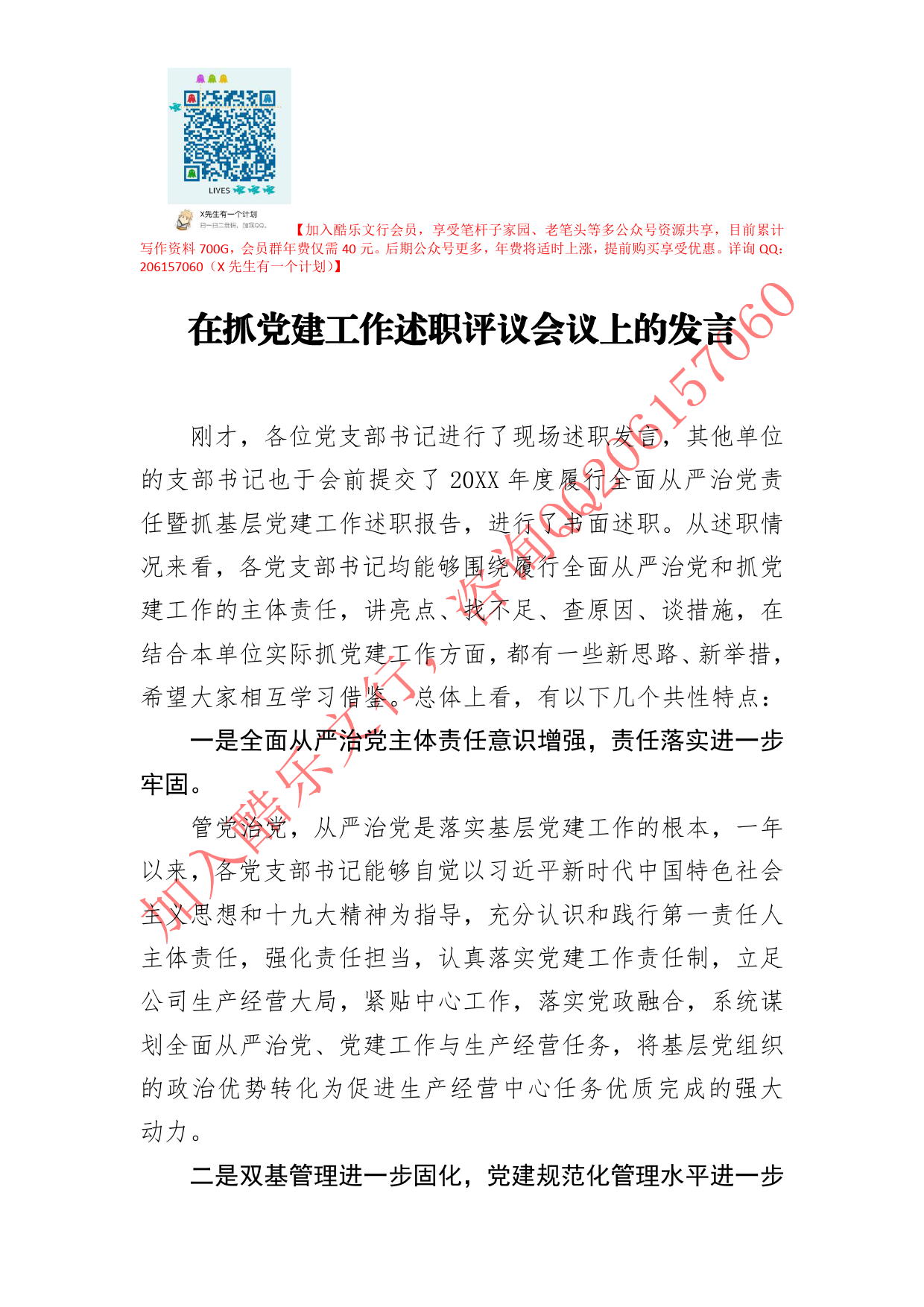 20200730笔友分享在抓党建工作述职评议会议上的发言