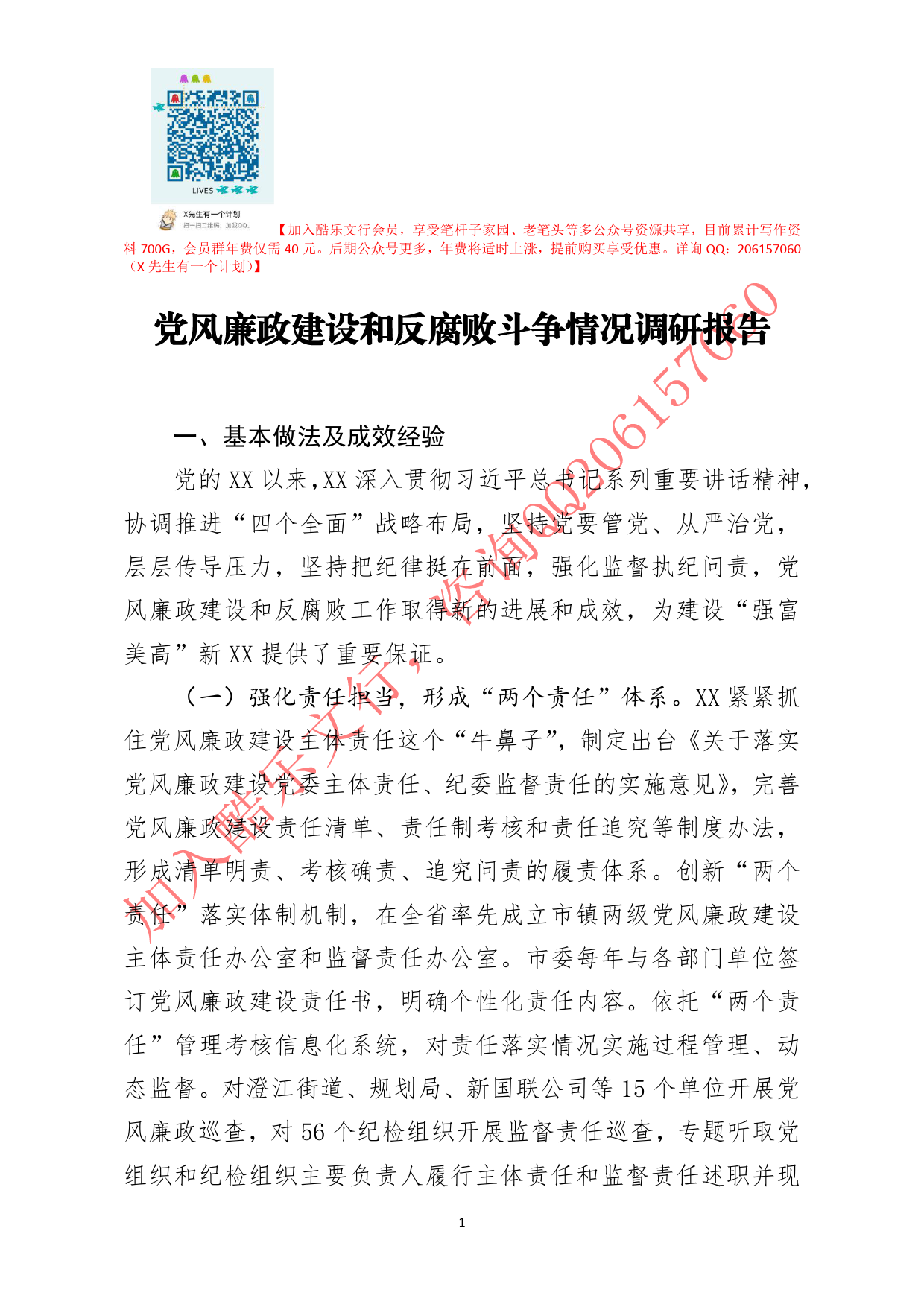 20200801笔友分享党风廉政建设和反腐败斗争情况调研报告