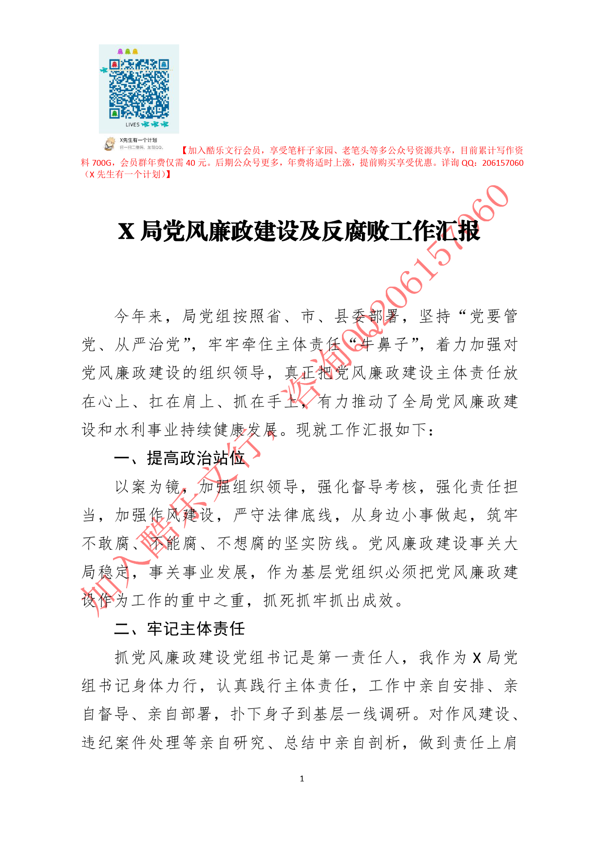 20200802笔友分享局党风廉政建设及反腐败工作汇报