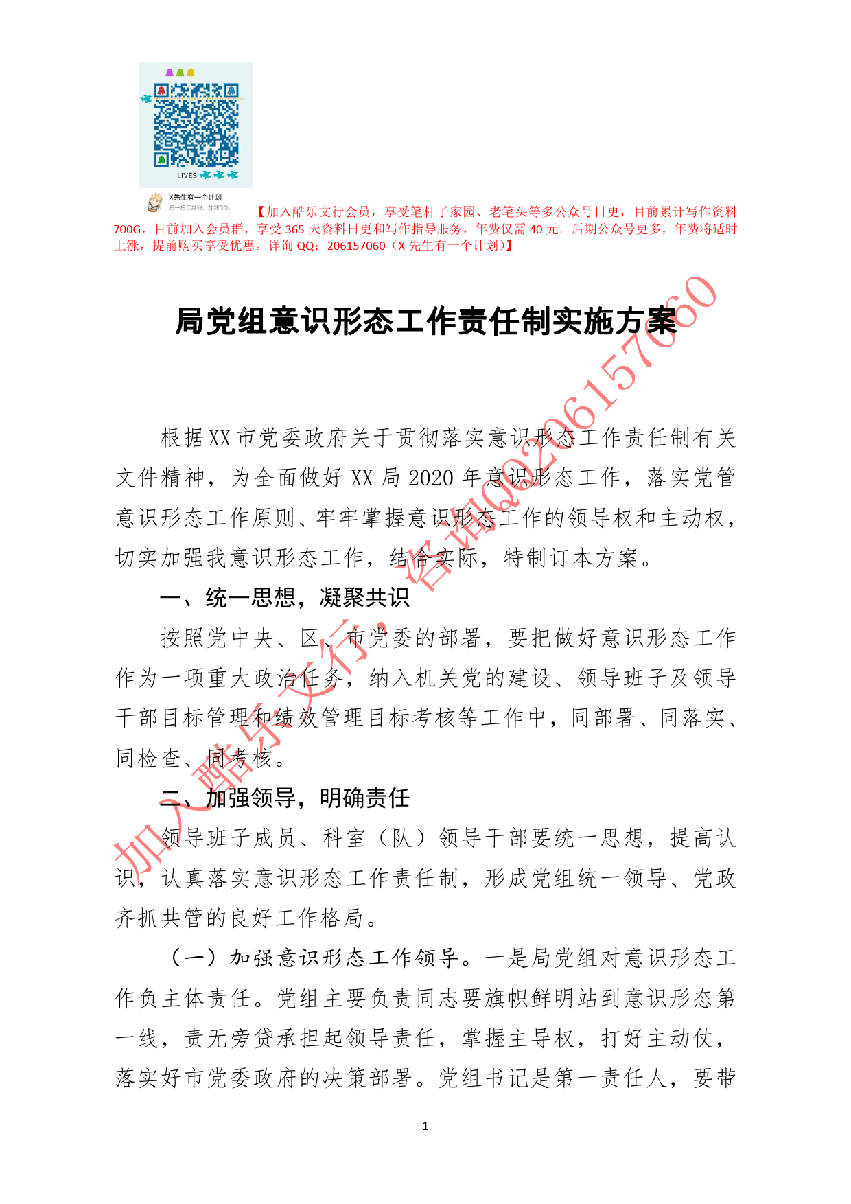 20200813笔友分享局党组意识形态工作责任制实施方案