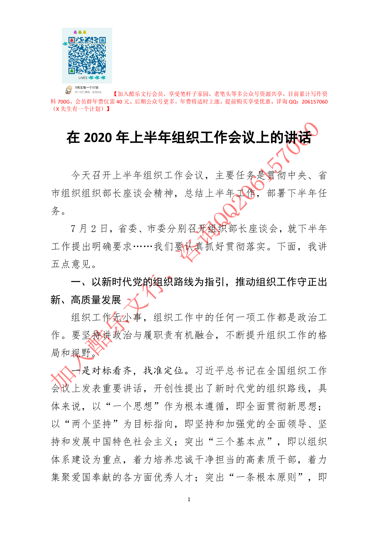 20200819笔友分享在2020年上半年组织工作会议上的讲话