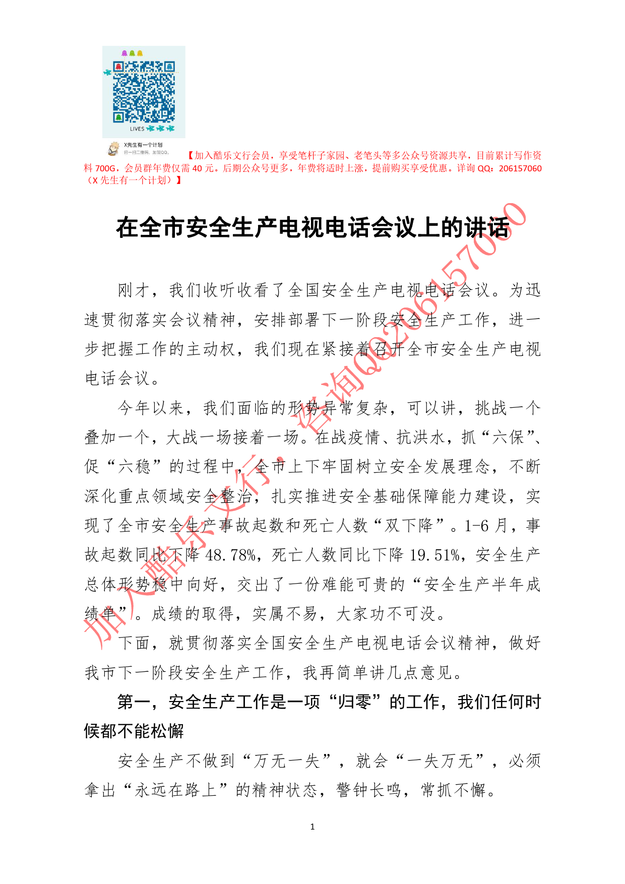 20200819笔友分享在全市安全生产电视电话会议上的讲话