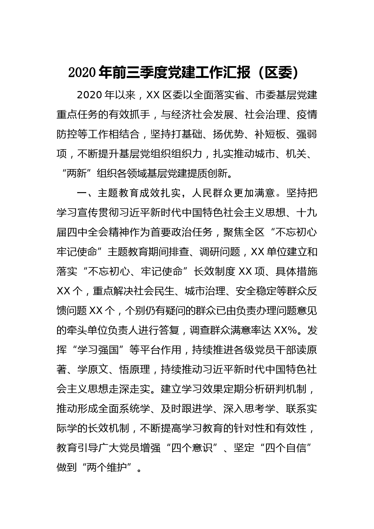 20200820党建工作汇报4篇