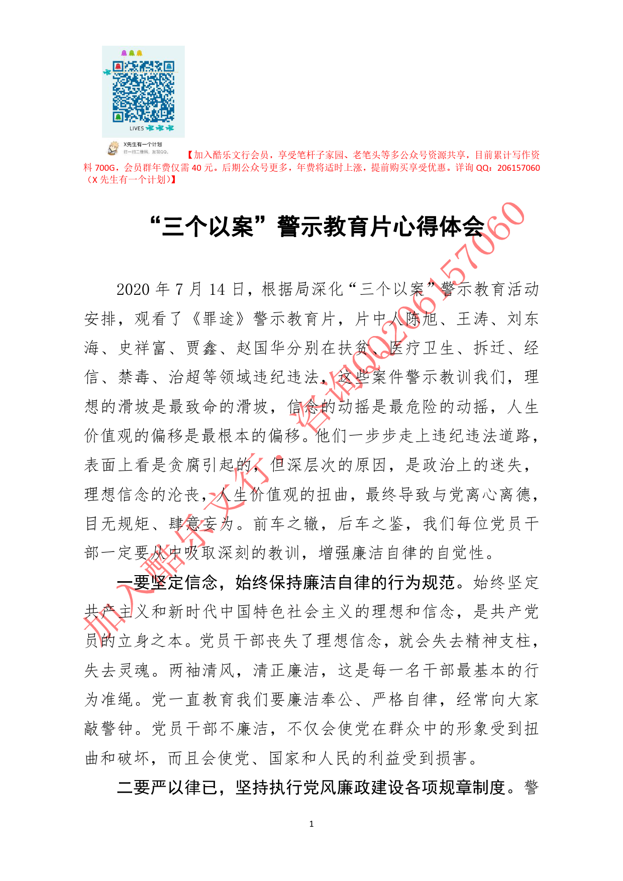 20200820笔友分享“三个以案”警示教育片心得体会