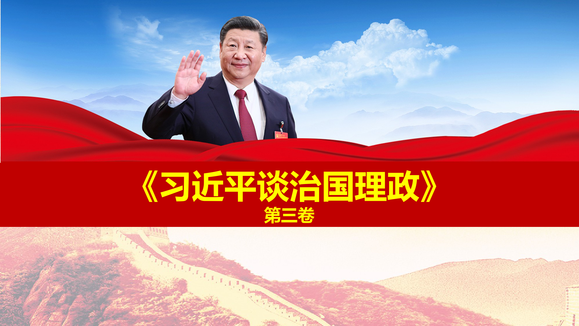 20200820笔友分享《习近平谈治国理政》（第三卷）专题辅导PPT