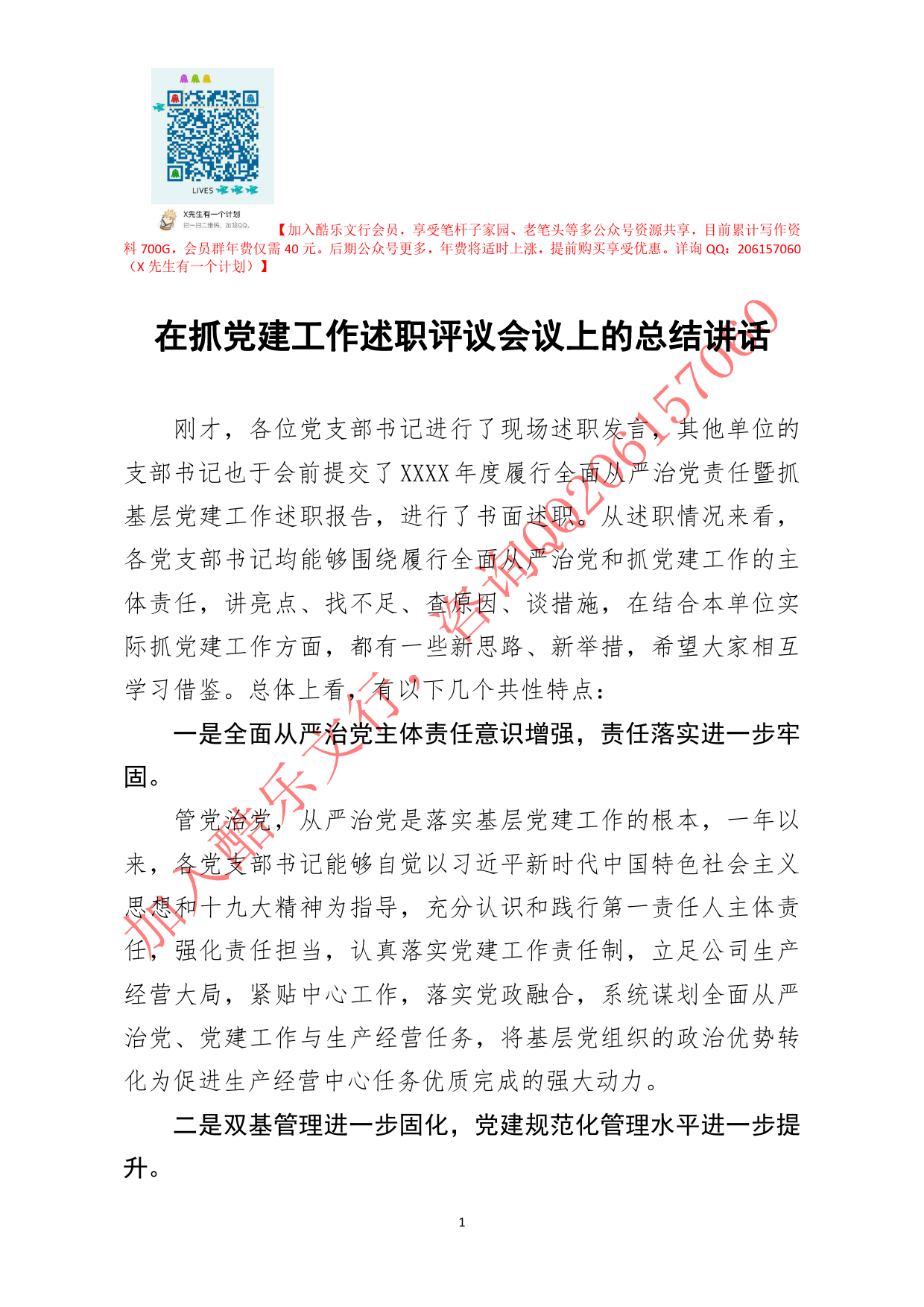 20200821笔友分享在抓党建工作述职评议会议上的总结讲话