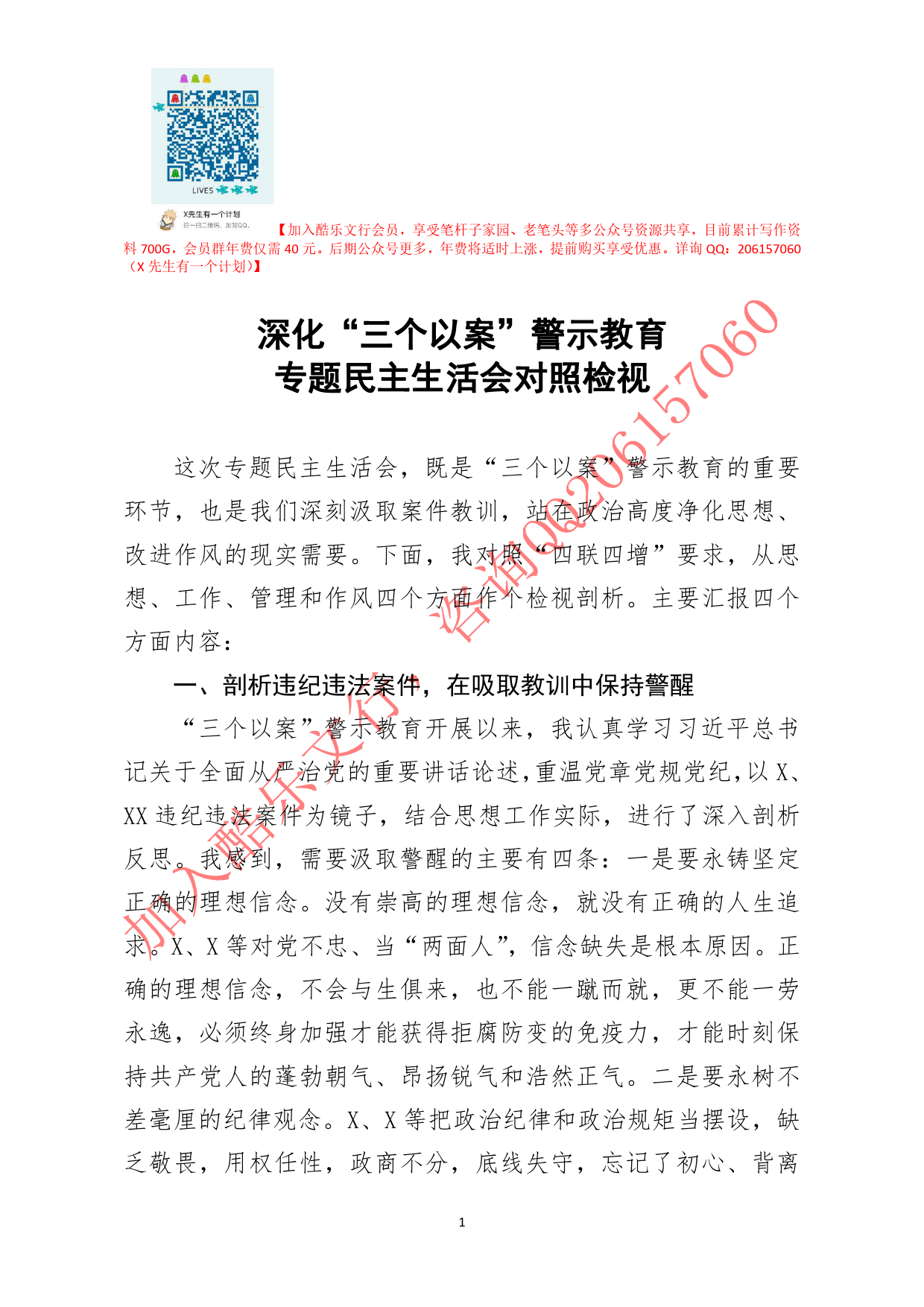 20200823笔友分享深化三个以案警示教育专题民主生活会对照检视