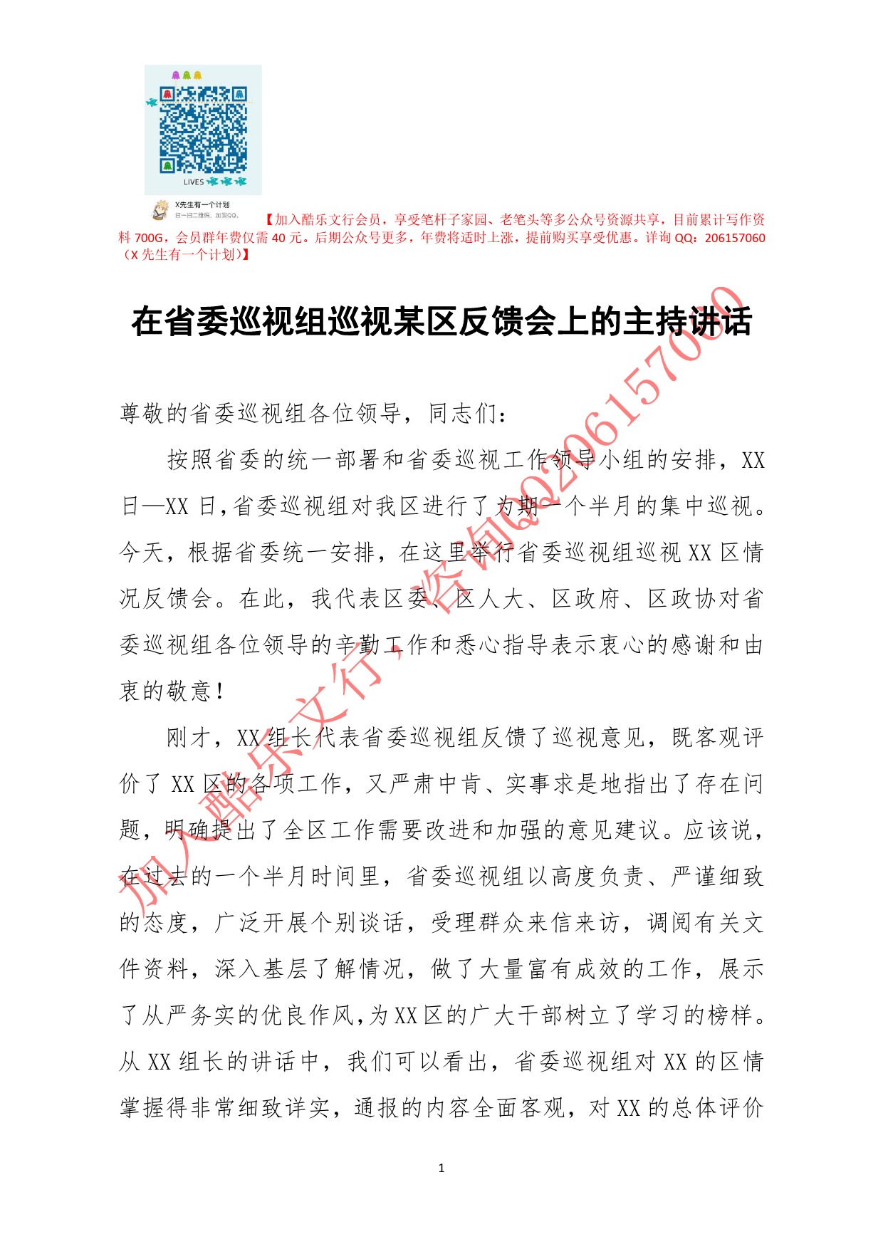 20200826笔友分享在省委巡视组巡视某区反馈会上的主持讲话