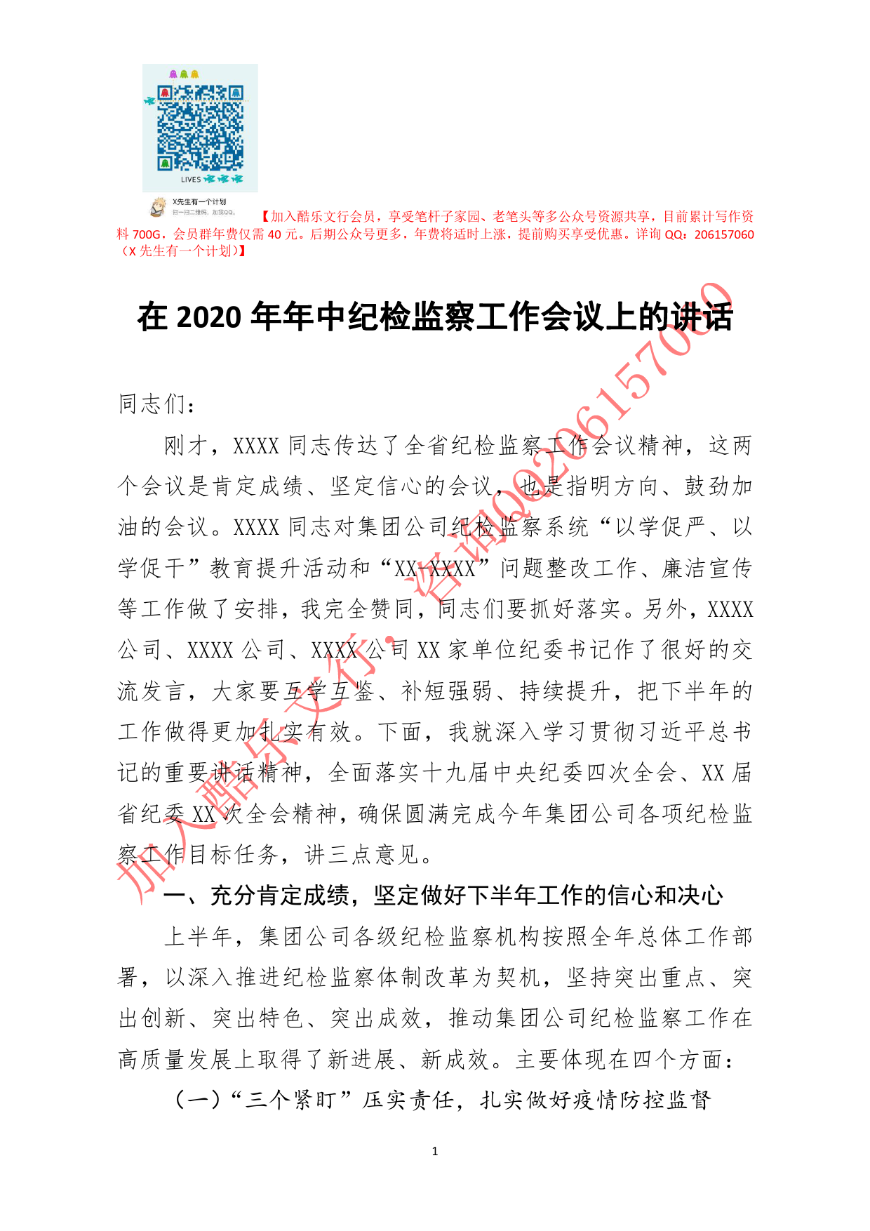 20200831笔友分享在2020年年中纪检监察工作会议上的讲话