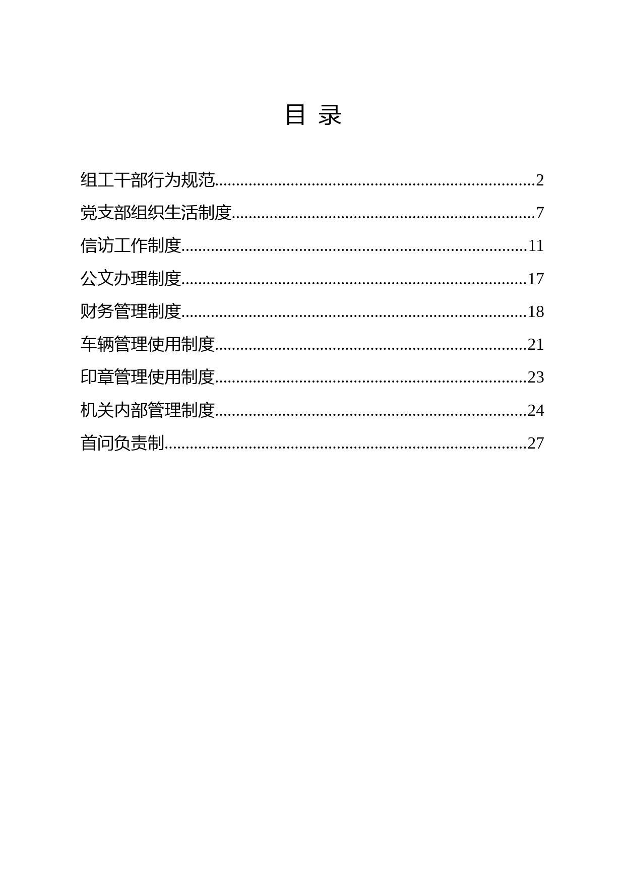 20200901组织部常用制度汇编