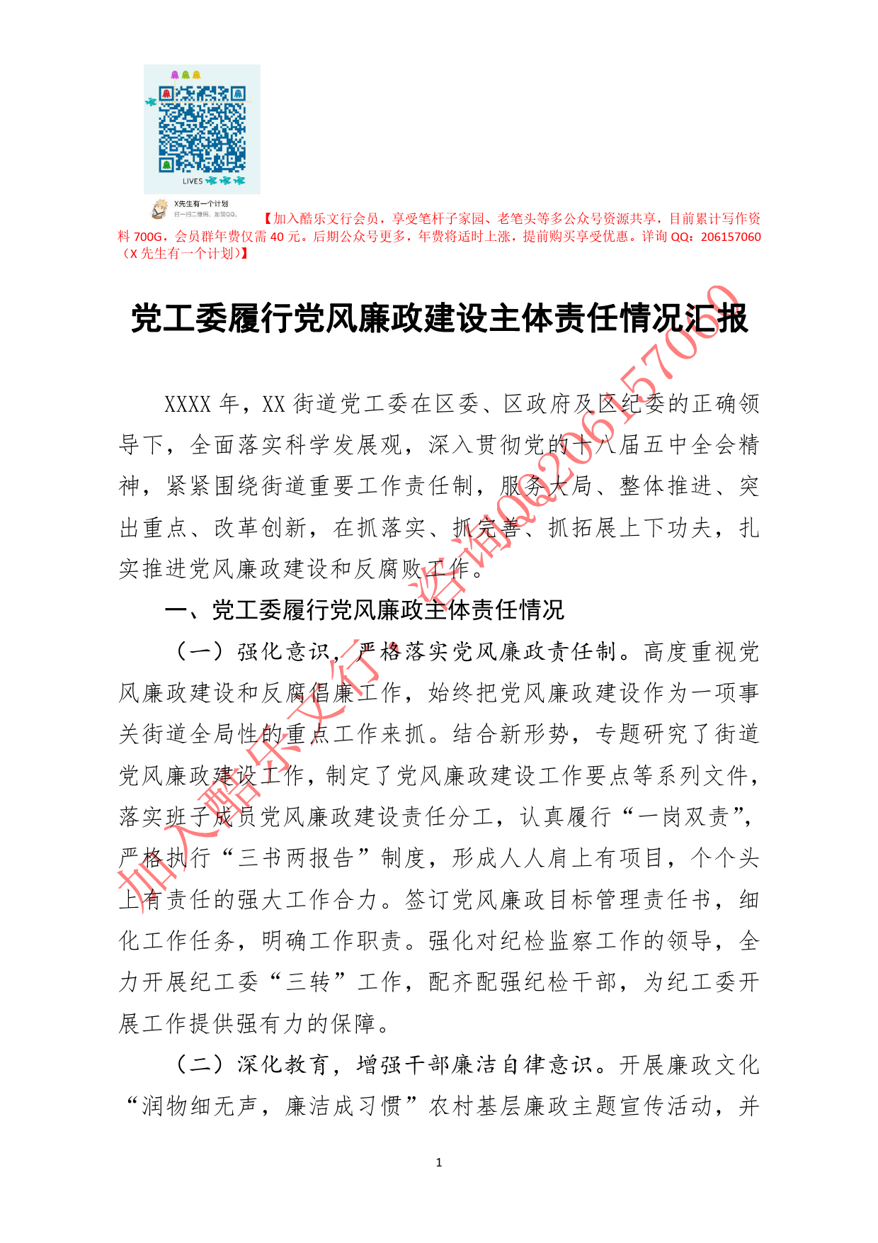 20200907笔友分享党工委履行党风廉政建设主体责任情况汇报