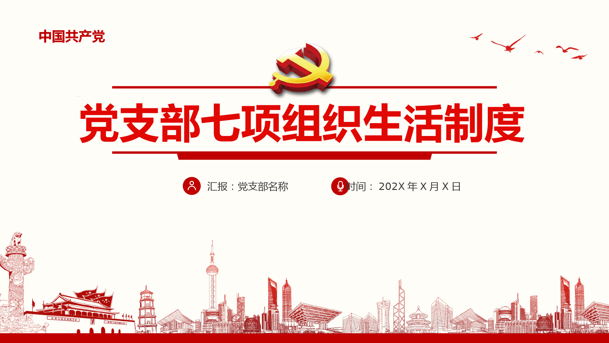 20200914七项组织生活制度