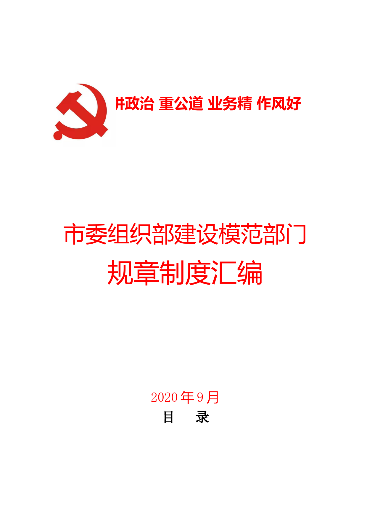 20200914市委组织部建设模范部门规章制度汇编