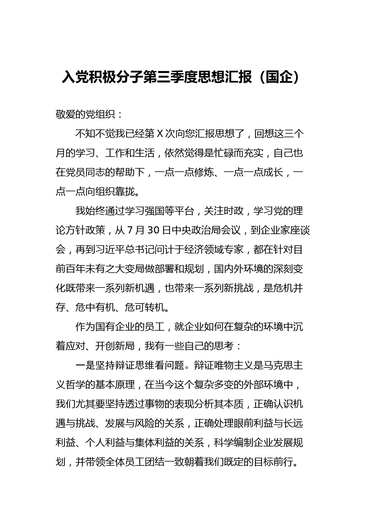 20200923入党积极分子第三季度思想汇报4篇