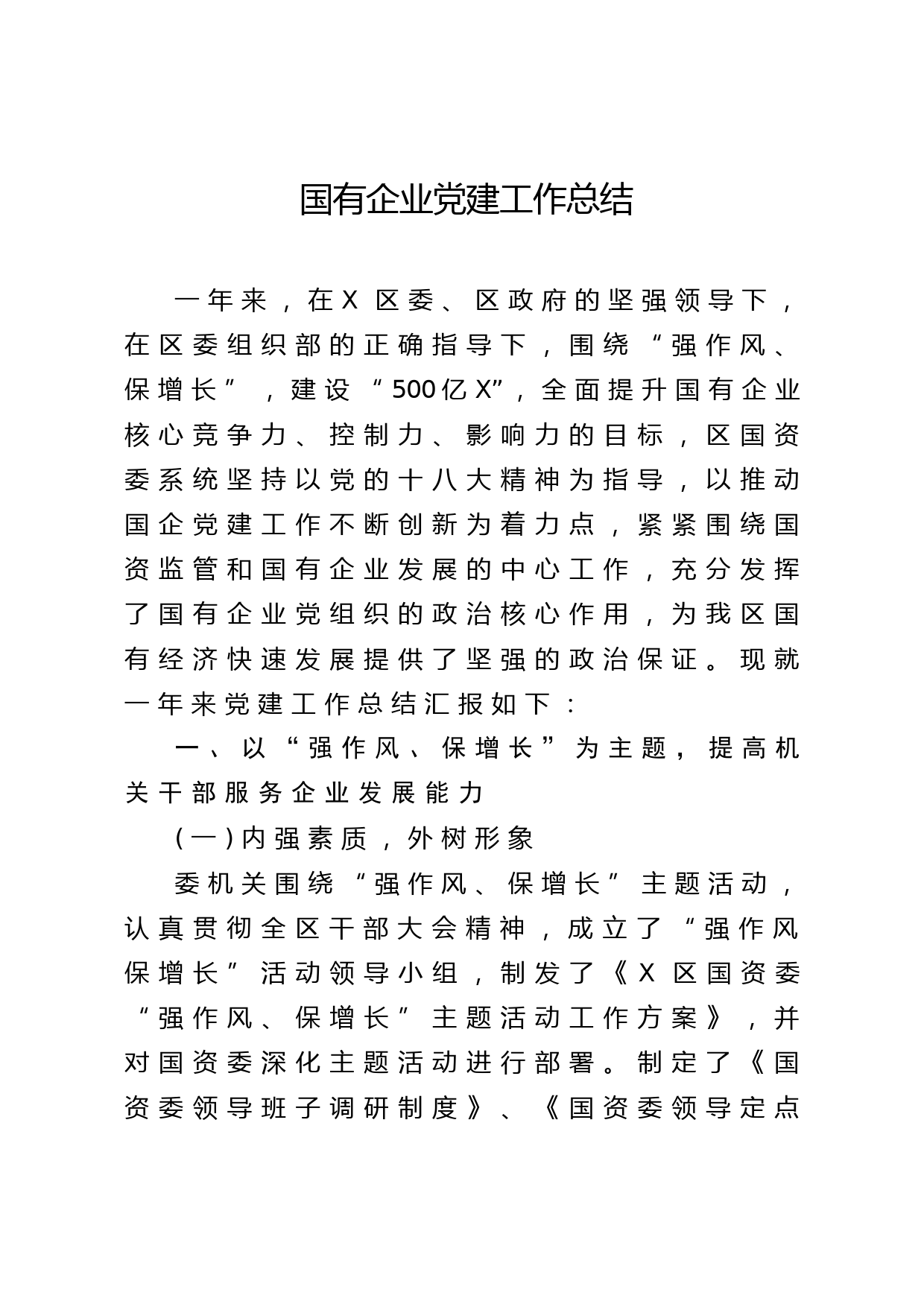 20201109 国有企业党建工作总结