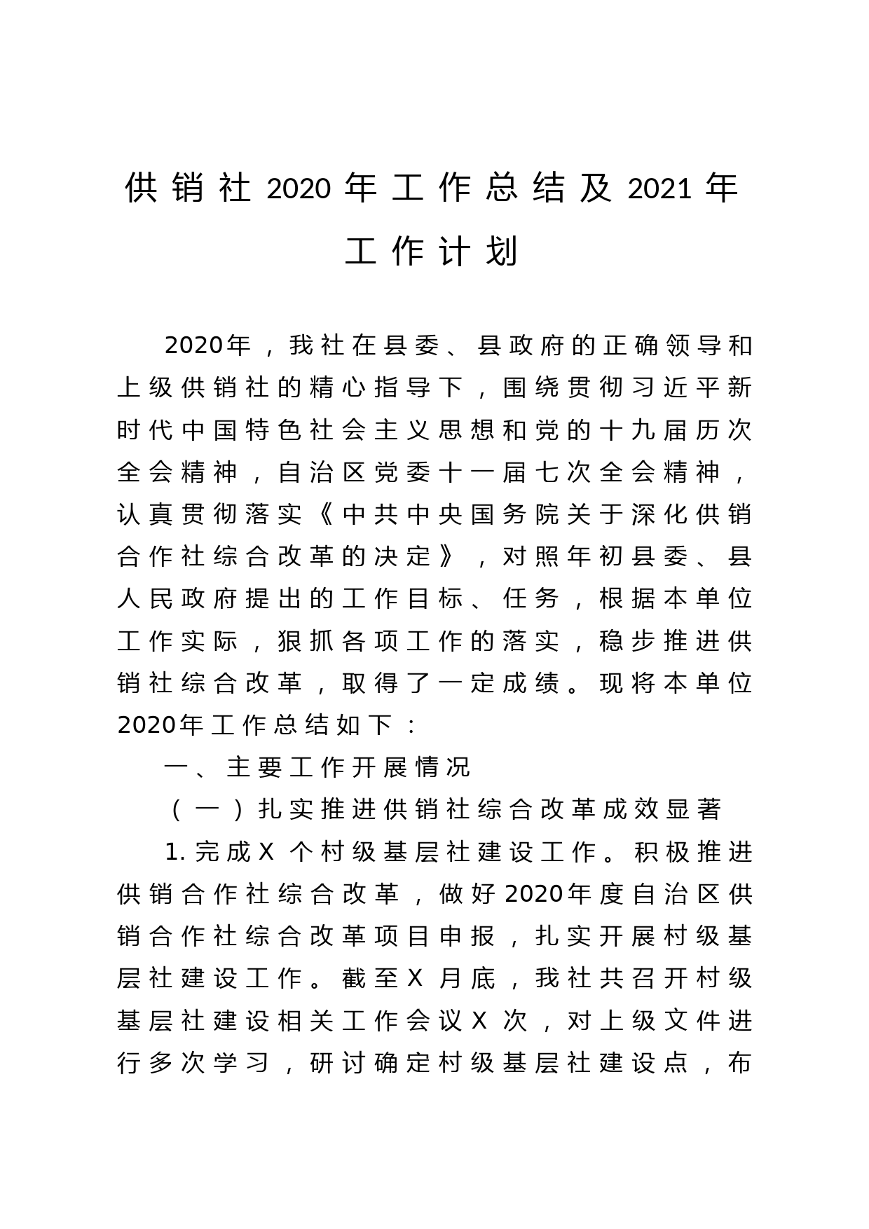 20201109供销社2020年工作总结及2021年工作计划